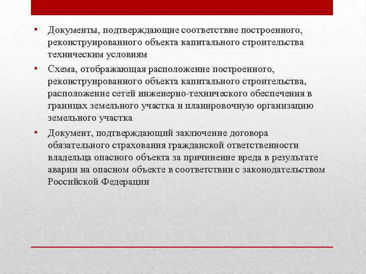 Схема отображающая расположение построенного реконструированного объекта капитального строительства