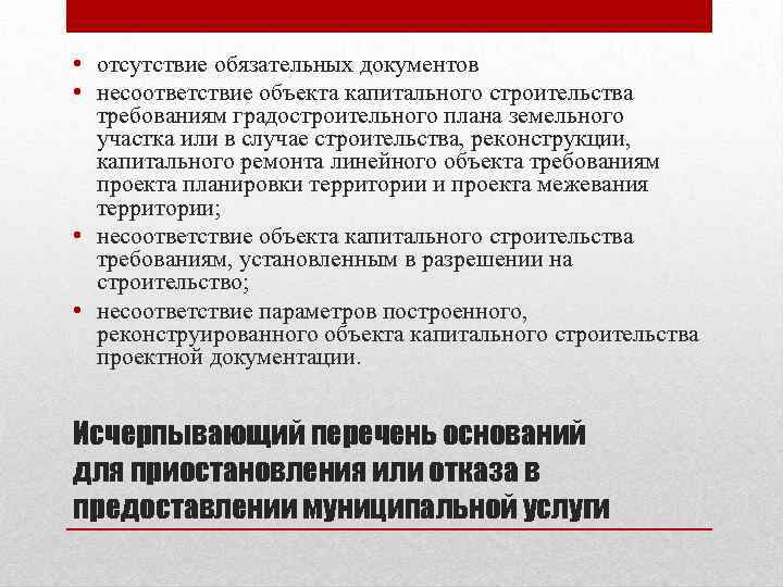  • отсутствие обязательных документов • несоответствие объекта капитального строительства требованиям градостроительного плана земельного