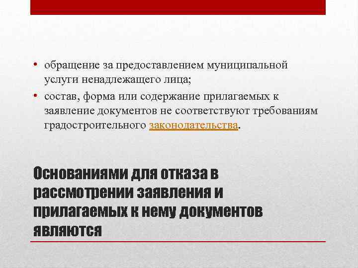  • обращение за предоставлением муниципальной услуги ненадлежащего лица; • состав, форма или содержание