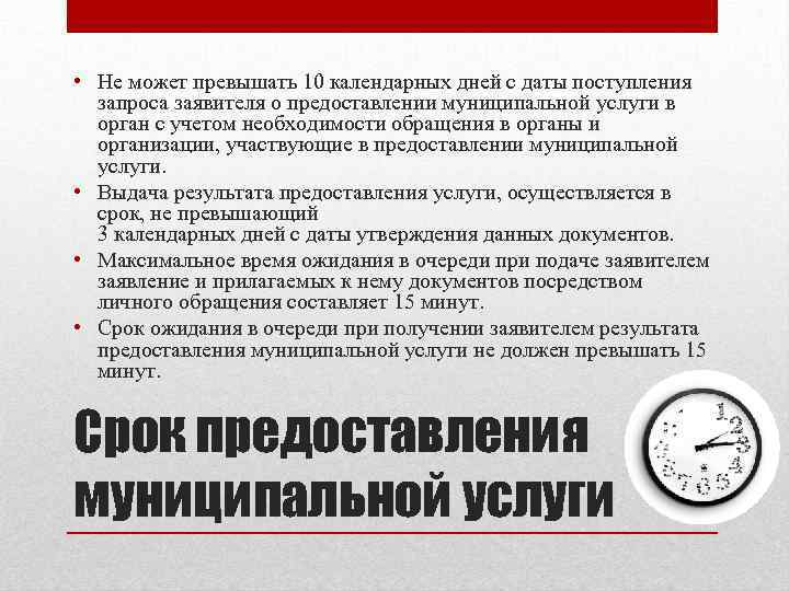  • Не может превышать 10 календарных дней с даты поступления запроса заявителя о