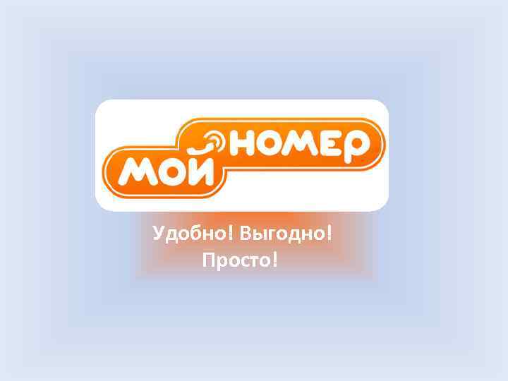  «МОЙ НОМЕР» Удобно! Выгодно! Просто! 