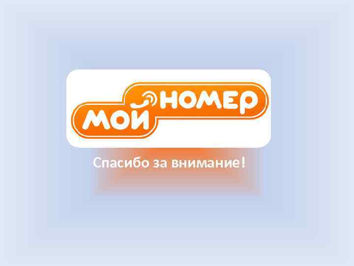 «МОЙ НОМЕР» Спасибо за внимание! 