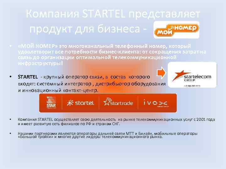 Компания STARTEL представляет продукт для бизнеса - «МОЙ НОМЕР» • «МОЙ НОМЕР» это многоканальный