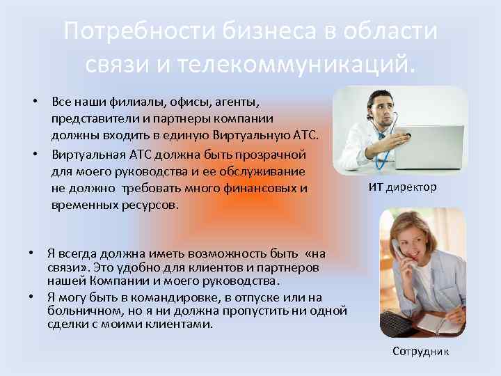 Потребности бизнеса в области связи и телекоммуникаций. • Все наши филиалы, офисы, агенты, представители