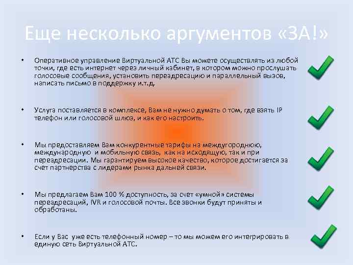 Еще несколько аргументов «ЗА!» • Оперативное управление Виртуальной АТС Вы можете осуществлять из любой