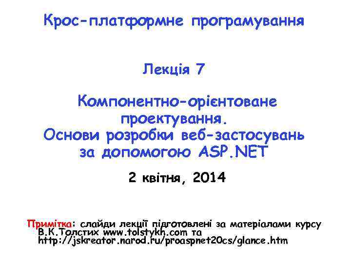 Крос-платформне програмування Лекція 7 Компонентно-орієнтоване проектування. Основи розробки веб-застосувань за допомогою АSР. NЕТ 2