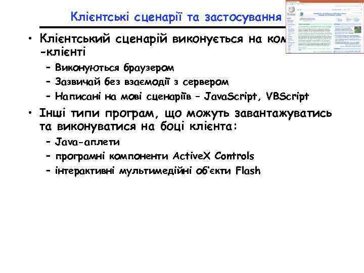 Клієнтські сценарії та застосування • Клієнтський сценарій виконується на комп'ютері -клієнті – Виконуються браузером