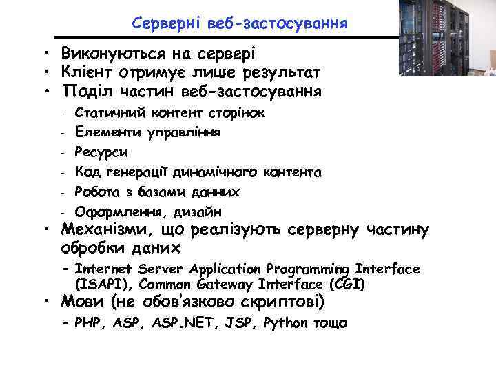 Серверні веб-застосування • Виконуються на сервері • Клієнт отримує лише результат • Поділ частин