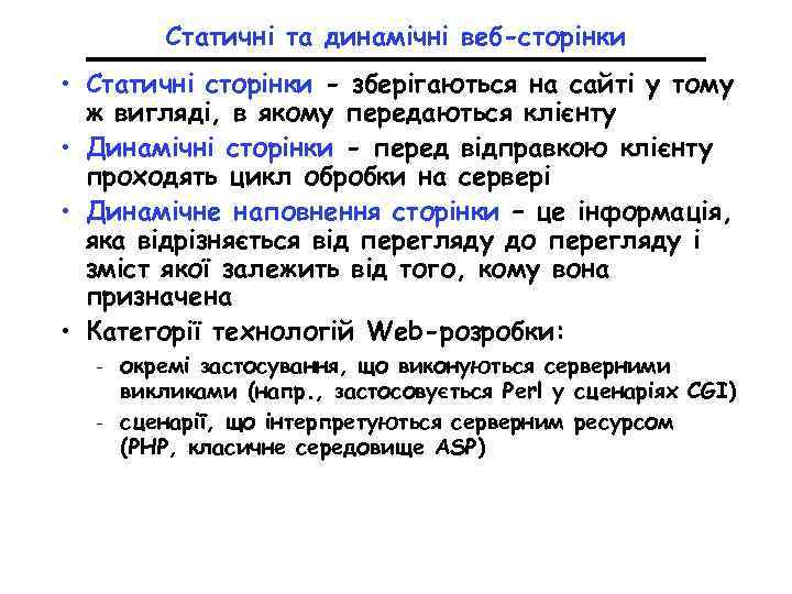 Статичні та динамічні веб-сторінки • Статичні сторінки - зберігаються на сайті у тому ж