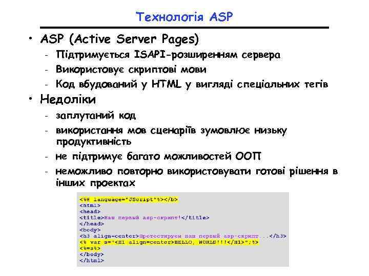 Технологія ASP • ASP (Active Server Pages) Підтримується ISAPI-розширенням сервера - Використовує скриптові мови