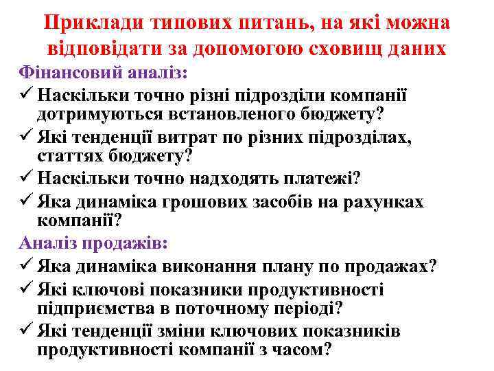 Приклади типових питань, на які можна відповідати за допомогою сховищ даних Фінансовий аналіз: ü