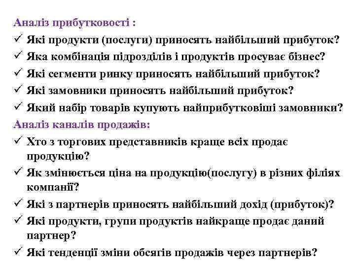 Аналіз прибутковості : ü Які продукти (послуги) приносять найбільший прибуток? ü Яка комбінація підрозділів