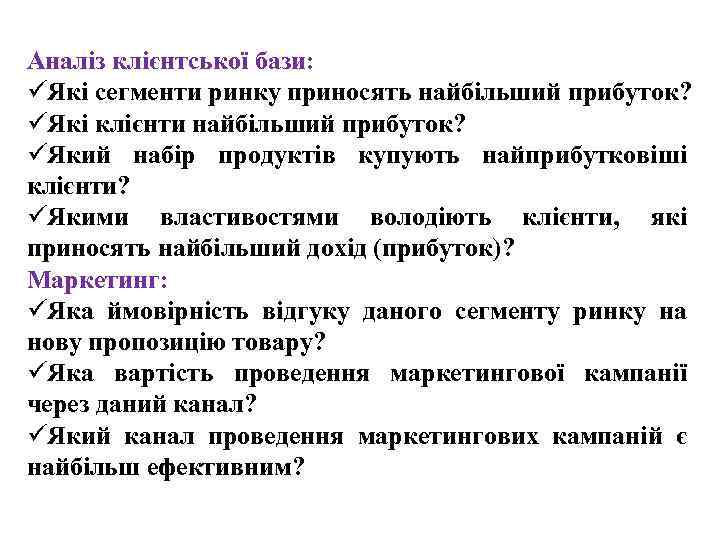 Аналіз клієнтської бази: üЯкі сегменти ринку приносять найбільший прибуток? üЯкі клієнти найбільший прибуток? üЯкий