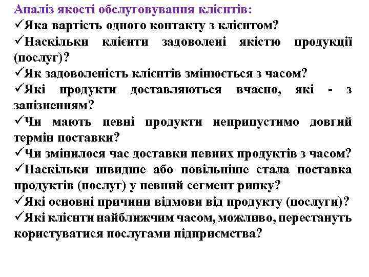 Аналіз якості обслуговування клієнтів: üЯка вартість одного контакту з клієнтом? üНаскільки клієнти задоволені якістю