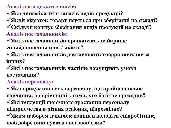 Аналіз складських запасів: üЯка динаміка змін запасів видів продукції? üЯкий відсоток товару псується при
