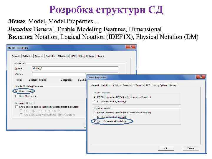 Розробка структури СД Меню Model, Model Properties… Вкладка General, Enable Modeling Features, Dimensional Вкладка