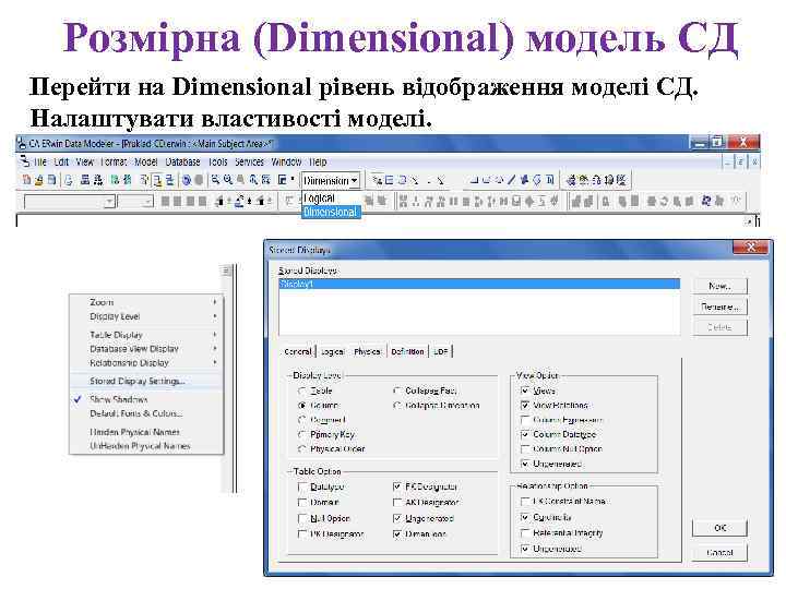Розмірна (Dimensional) модель СД Перейти на Dimensional рівень відображення моделі СД. Налаштувати властивості моделі.