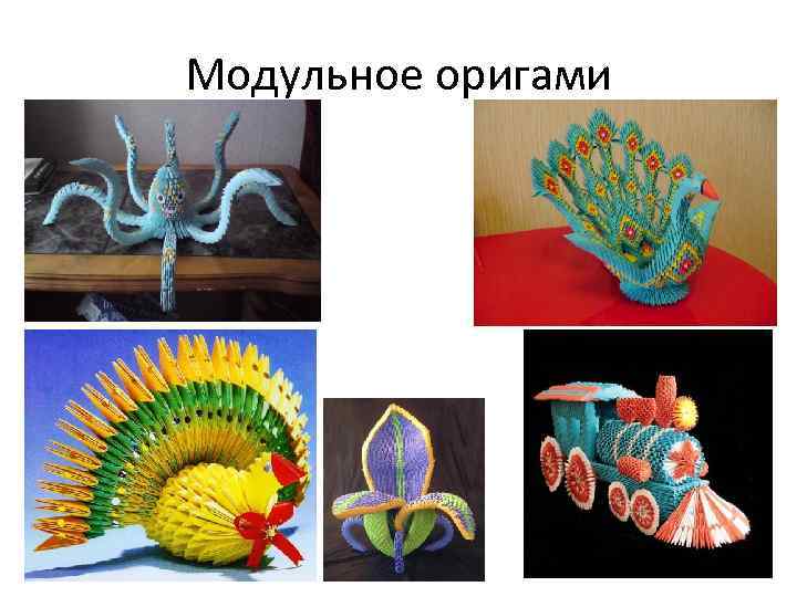 Модульное оригами 