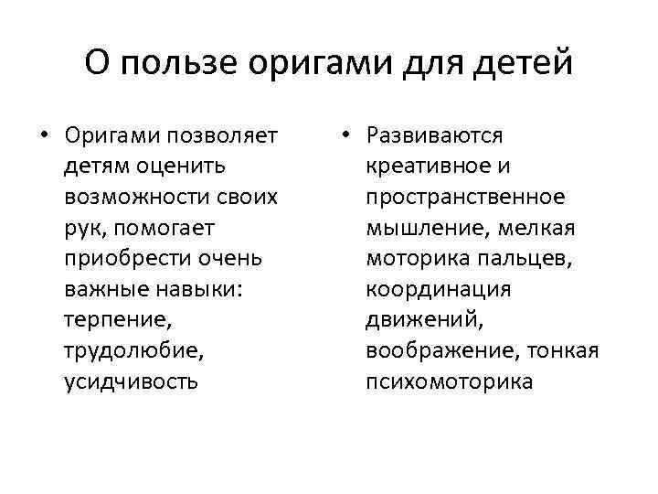 О пользе оригами для детей • Оригами позволяет детям оценить возможности своих рук, помогает