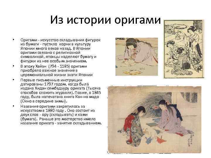 Из истории оригами • • Оригами - искусство складывания фигурок из бумаги - пустило