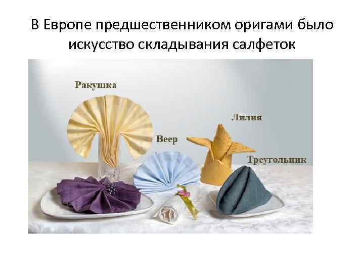 В Европе предшественником оригами было искусство складывания салфеток 