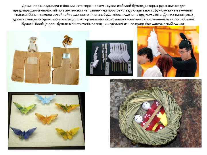  До сих пор складывают в Японии ката-сиро – восемь кукол из белой бумаги,