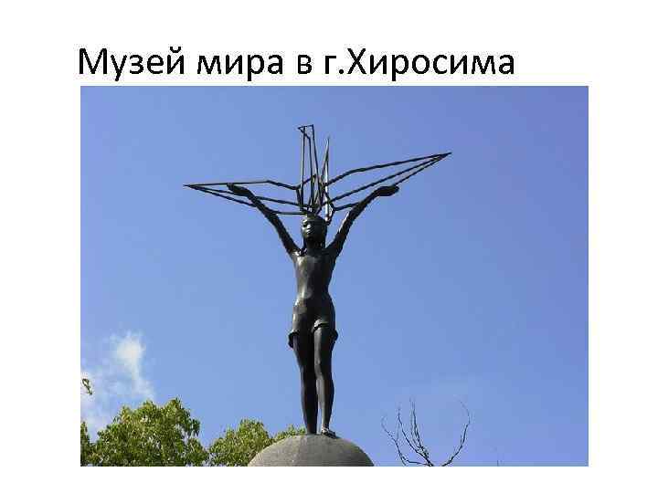 Музей мира в г. Хиросима 