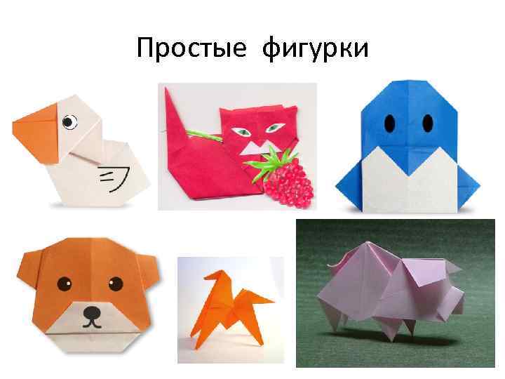 Простые фигурки 