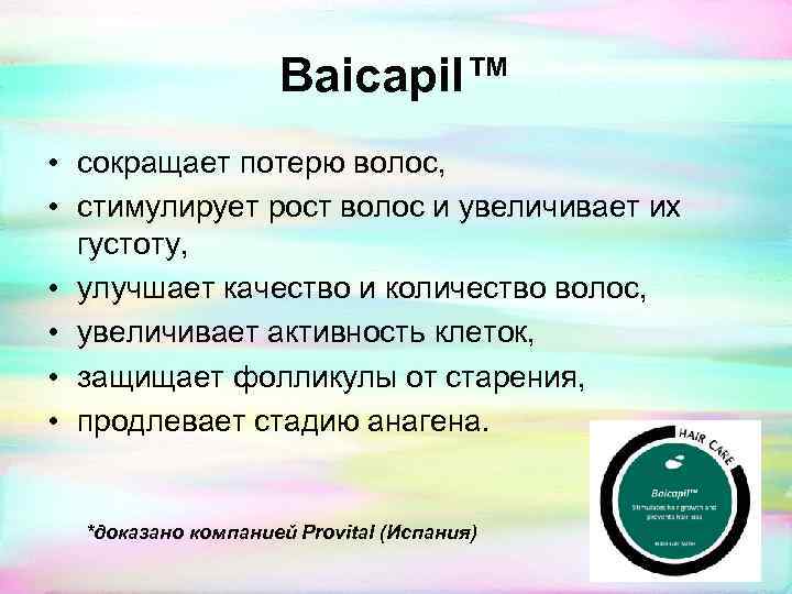 Baicapil™ • сокращает потерю волос, • стимулирует рост волос и увеличивает их густоту, •