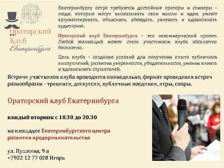 Екатеринбургу остро требуются это некоммерческий проект. Ораторский клуб Екатеринбурга –достойные ораторы и спикеры –