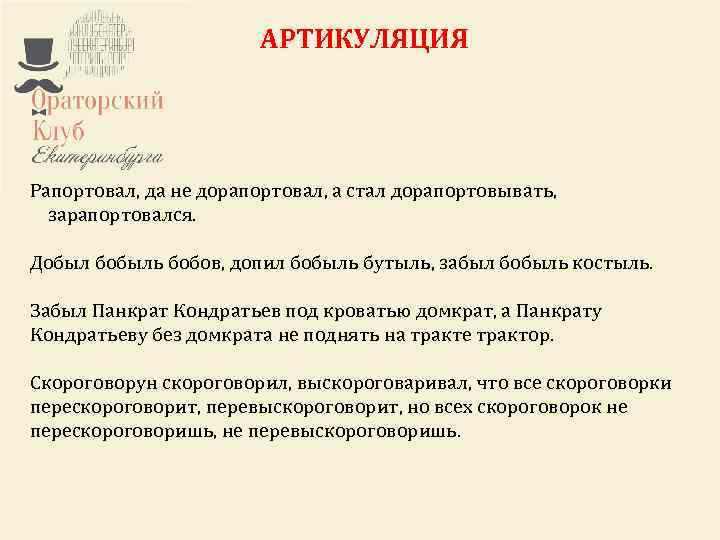 АРТИКУЛЯЦИЯ Рапортовал, да не дорапортовал, а стал дорапортовывать, зарапортовался. Добыл бобыль бобов, допил бобыль