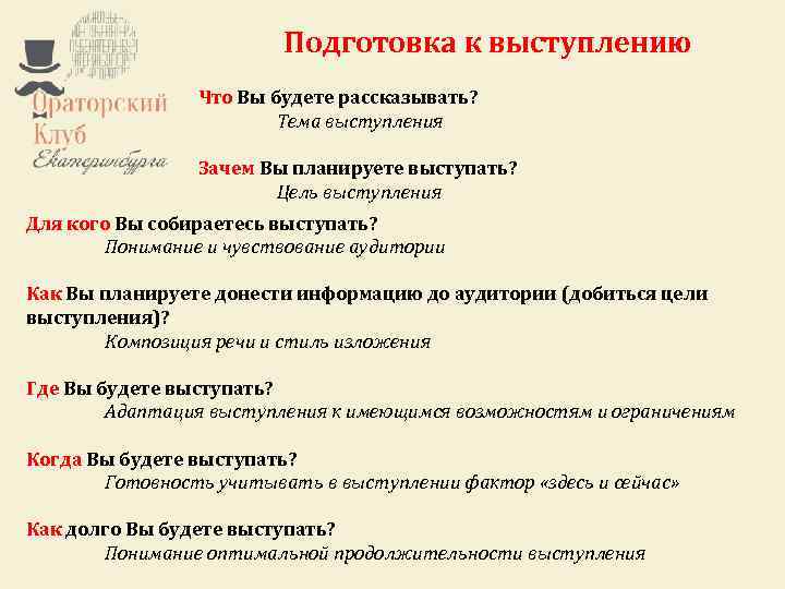 Ораторский клуб Екатеринбурга – это некоммерческий проект. Подготовка к выступлению Любой желающий может стать