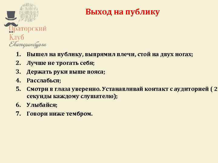 Ораторский клуб Екатеринбурга – это некоммерческий проект. Выход стать участником клуба абсолютно Любой желающий