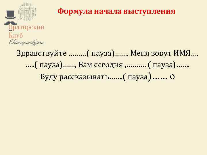 Ораторский клуб Екатеринбурга – это некоммерческий проект. Формула может стать выступления Любой желающий начала