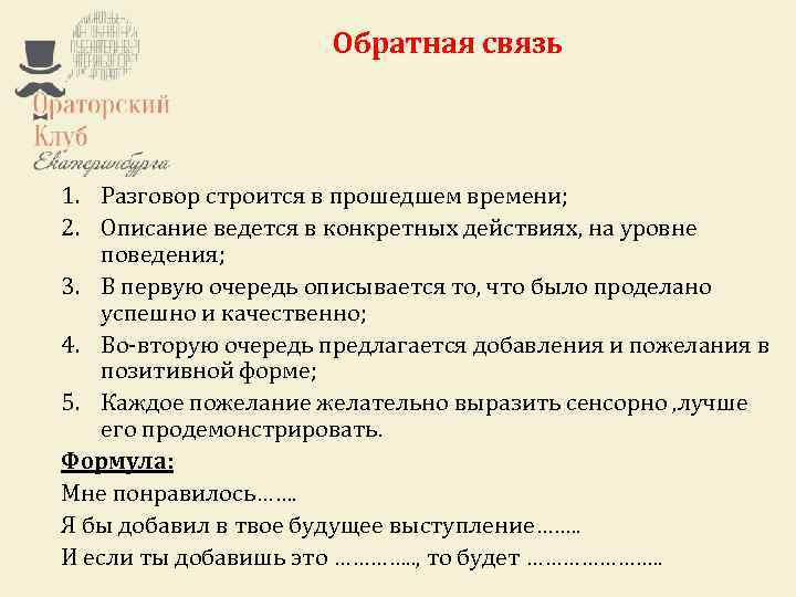 1. 2. Ораторский клуб Екатеринбурга – это некоммерческий проект. Обратная связь Любой желающий может