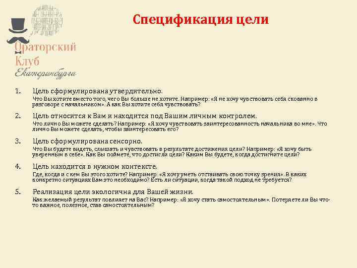 1. 2. Ораторский клуб Екатеринбурга – это некоммерческий проект. Спецификация цели Любой желающий может