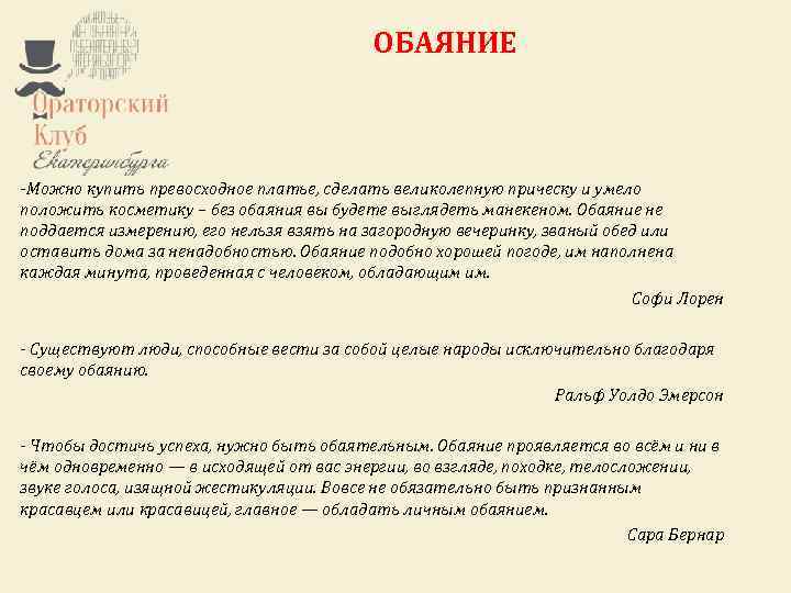 Ораторский клуб Екатеринбурга – это некоммерческий проект. ОБАЯНИЕ Любой желающий может стать участником клуба