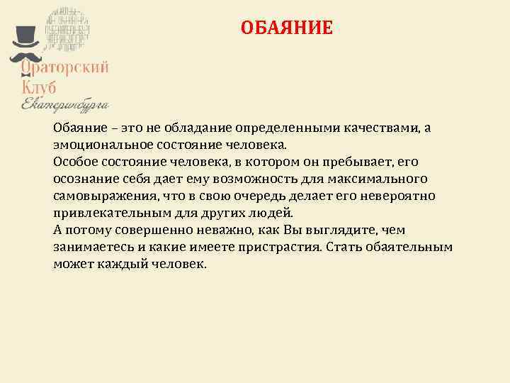 Ораторский клуб Екатеринбурга – это некоммерческий проект. ОБАЯНИЕ Любой желающий может стать участником клуба