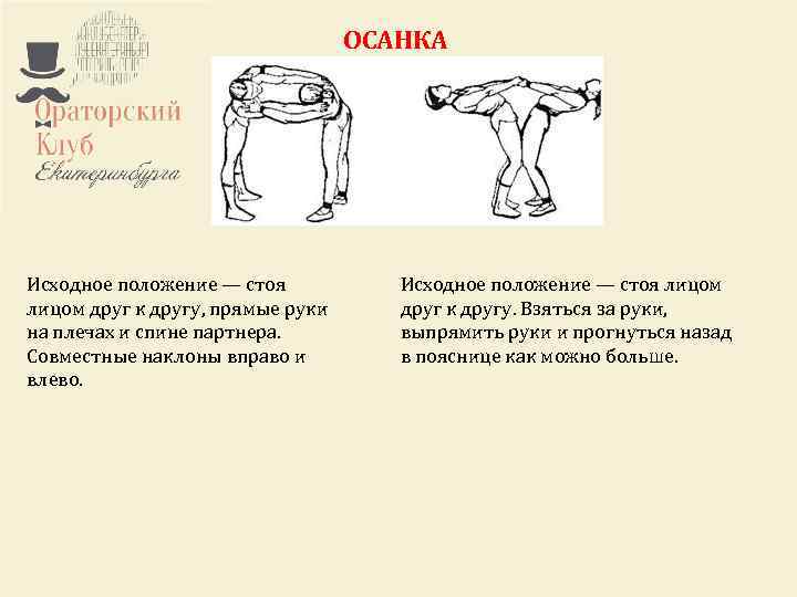 Ораторский клуб Екатеринбурга – это некоммерческий проект. ОСАНКА Любой желающий может стать участником клуба