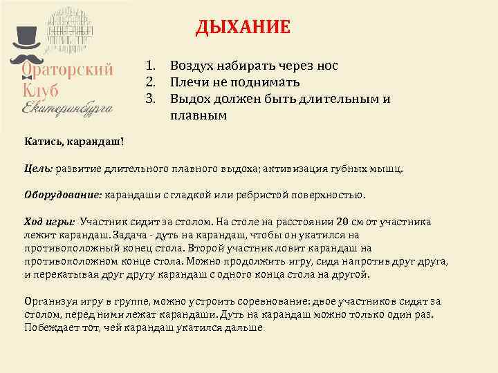 Ораторский клуб Екатеринбурга – это некоммерческий проект. ДЫХАНИЕ Любой желающий может стать участником клуба