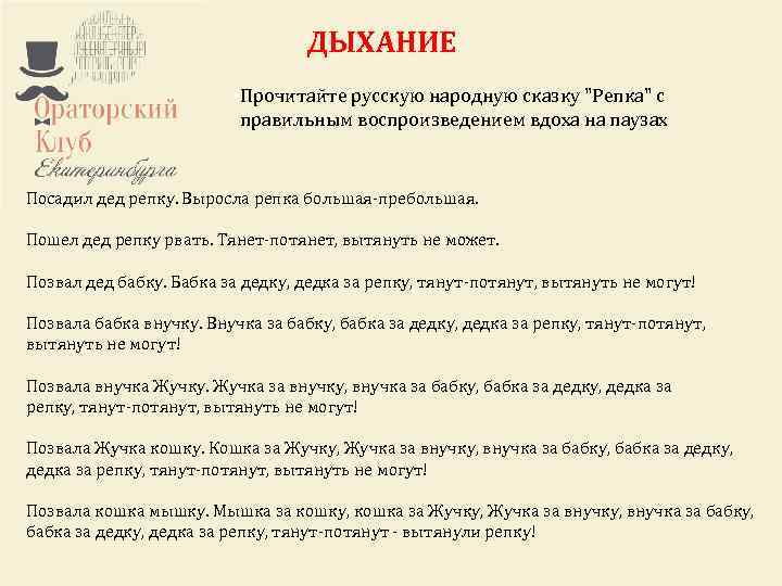 Ораторский клуб Екатеринбурга – это некоммерческий проект. ДЫХАНИЕ Любой желающий может стать участником клуба