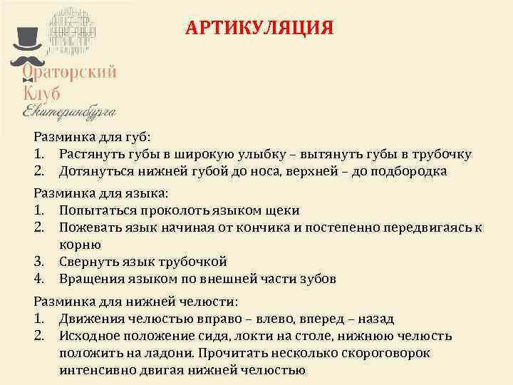 АРТИКУЛЯЦИЯ Разминка для губ: 1. Растянуть губы в широкую улыбку – вытянуть губы в