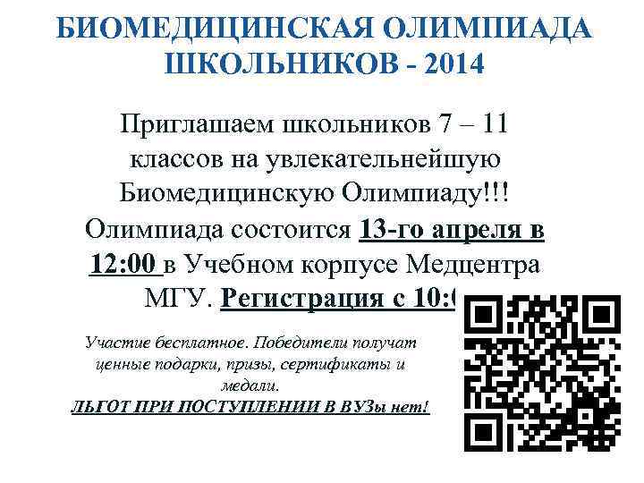 БИОМЕДИЦИНСКАЯ ОЛИМПИАДА ШКОЛЬНИКОВ - 2014 Приглашаем школьников 7 – 11 классов на увлекательнейшую Биомедицинскую