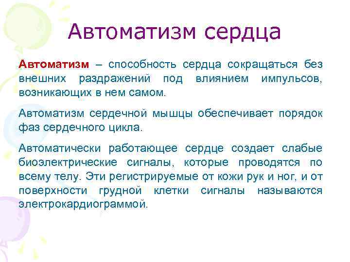 Автоматизм это. Автоматизм сердца. Автоматизм сердца это его способность. Автоматизм работы сердца. Работа сердца автоматизм сердечный цикл.