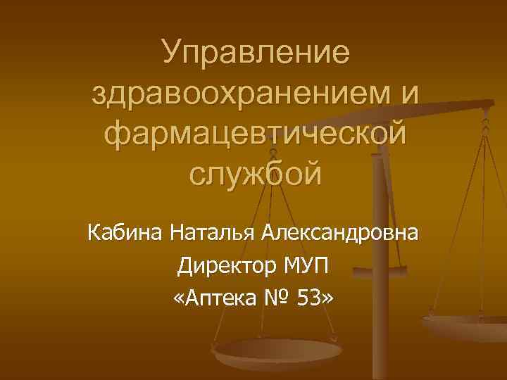 Муниципальные унитарные аптеки. Уровни управления фармацевтической службы. Управление здравоохранением. Задачи управления фармацевтической службы на разных уровнях. Презентация органы управления фармацевтической службы.