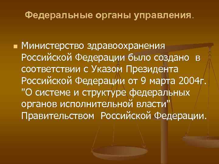 Федеральные органы управления. Органы управления здравоохранением. ФОИВ Министерство здравоохранения. Федеральные органы управления здравоохранением РФ.