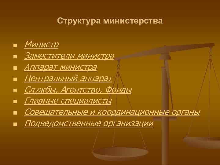 Структура министерства n n n n Министр Заместители министра Аппарат министра Центральный аппарат Службы,
