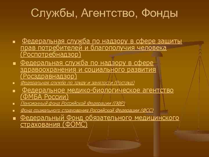 Службы, Агентство, Фонды n n n n Федеральная служба по надзору в сфере защиты