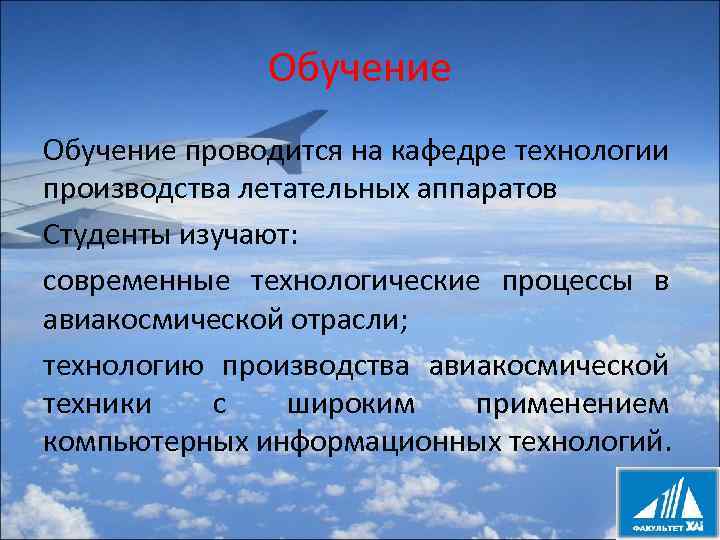 Обучение проводится на кафедре технологии производства летательных аппаратов Студенты изучают: современные технологические процессы в