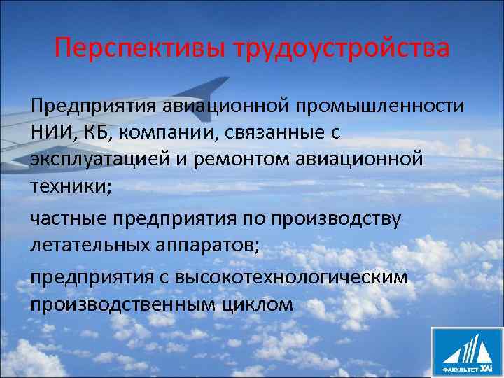 Перспективы трудоустройства Предприятия авиационной промышленности НИИ, КБ, компании, связанные с эксплуатацией и ремонтом авиационной